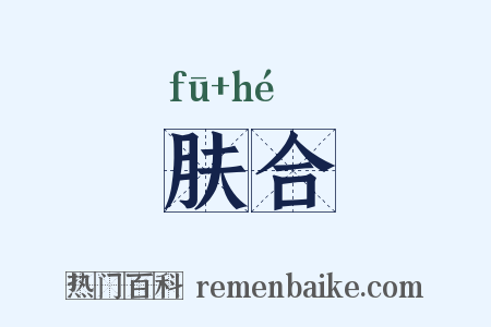 肤合是什么意思的图片
